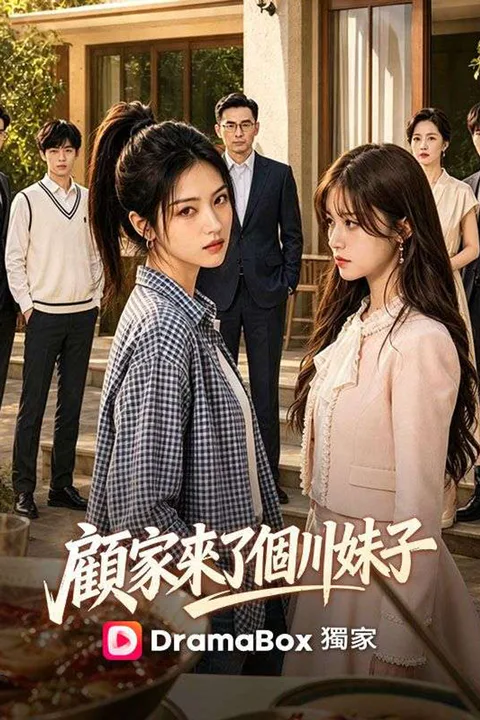 《顧家來了個川妹子》海報