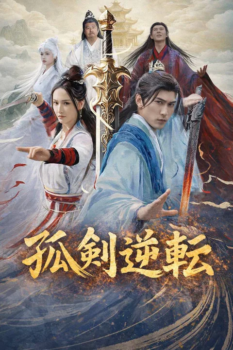 孤剣逆転のポスター