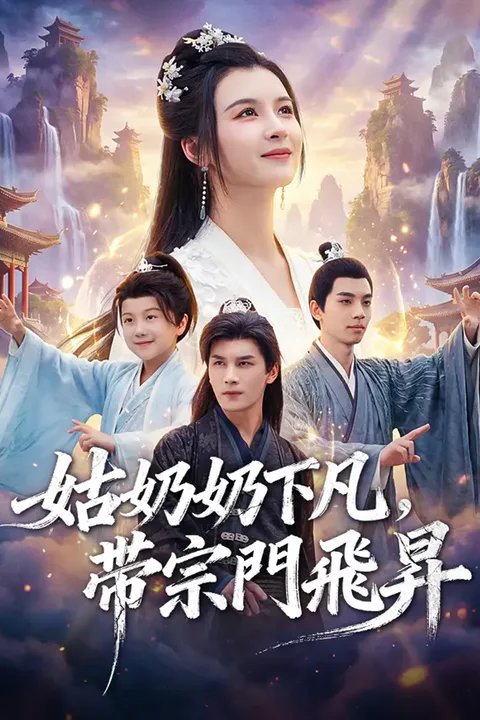 《姑奶奶下凡，帶宗門飛昇》海報