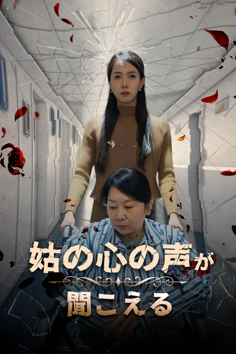 姑の心の声が聞こえるのポスター
