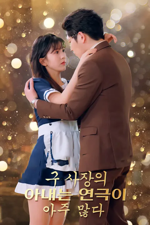 구 사장의 아내는 연극이 아주 많다 포스터