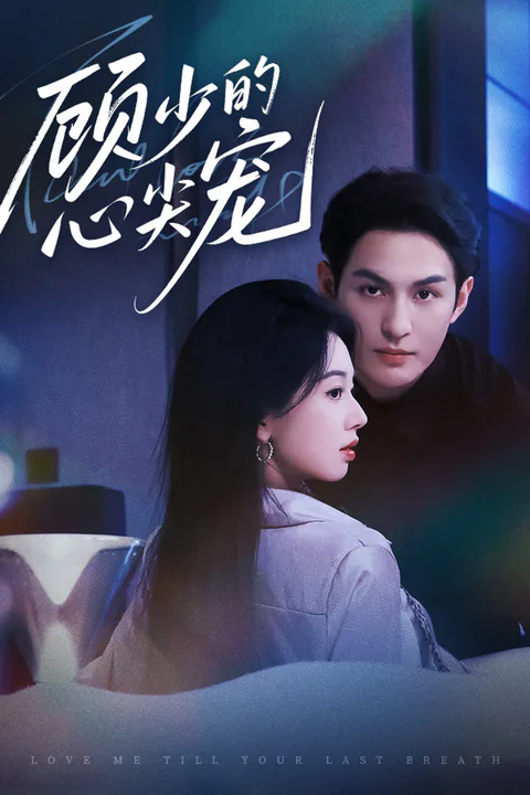 《顾少的心尖宠》海报
