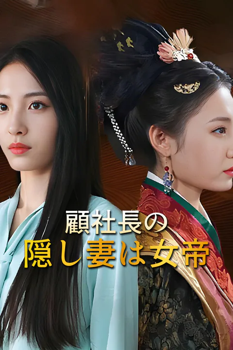 顧社長の隠し妻は女帝-1のポスター