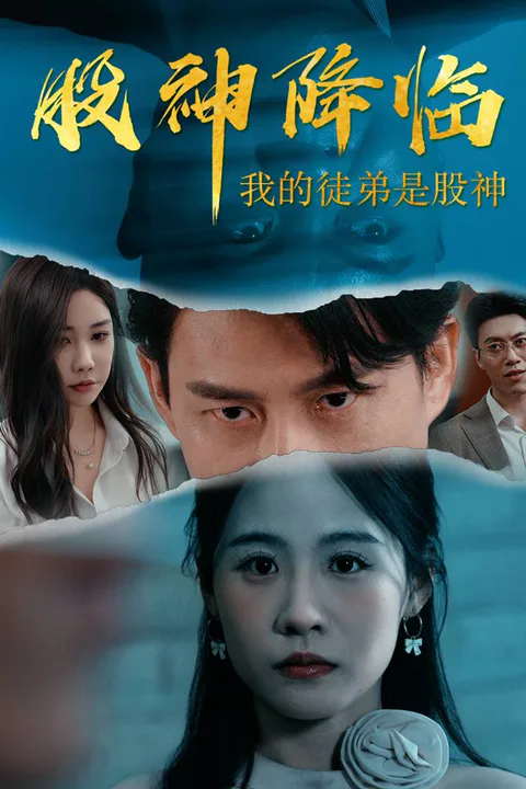 《股神降临：我的徒弟是股神》海报