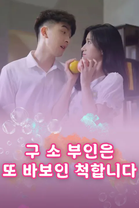 구 소 부인은 또 바보인 척합니다 포스터