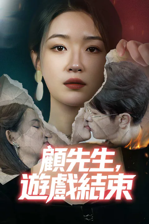 《顧先生，遊戲結束》海報