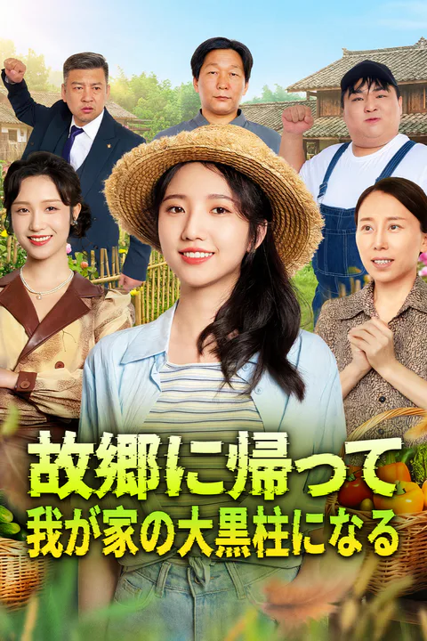 故郷に帰って、我が家の大黒柱になるのポスター