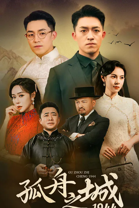 《孤舟之城1944》海报