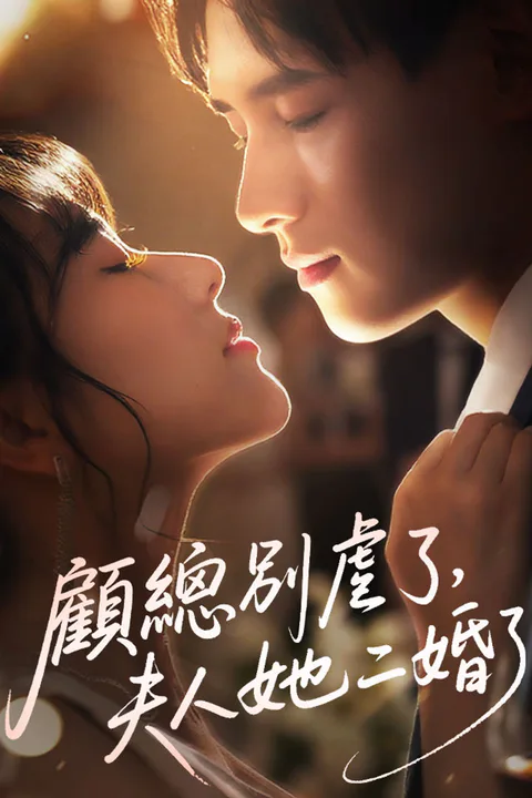 《顧總別虐了，夫人她二婚了》海報