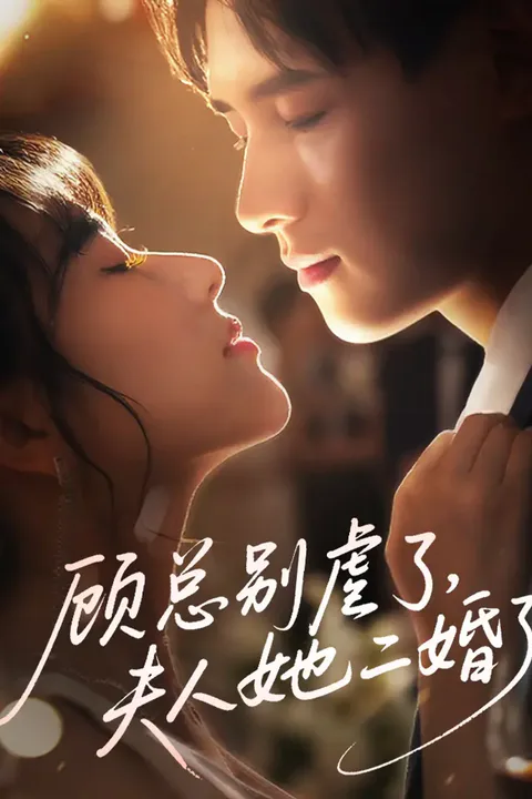 《顾总别虐了，夫人她二婚了》海报