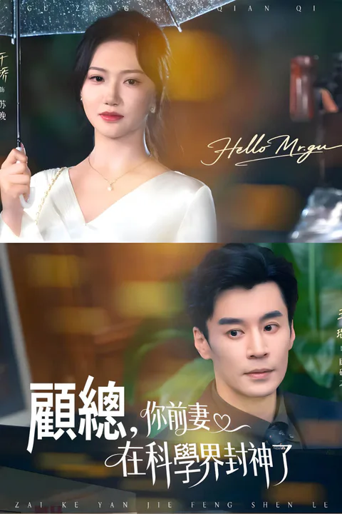 《顧總，你的前妻在科學界封神了-1》海報