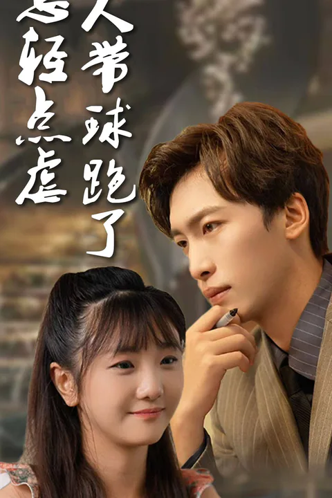 《顾总轻点虐，夫人带球跑了》海报