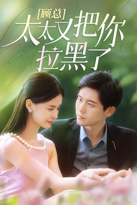 《顾总，太太又把你拉黑了》海报