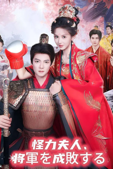 怪力夫人、将軍を成敗するのポスター