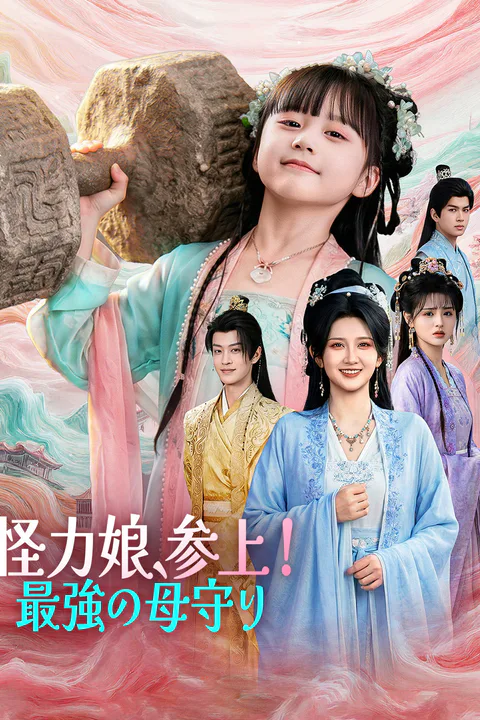 怪力娘、参上！最強の母守りのポスター