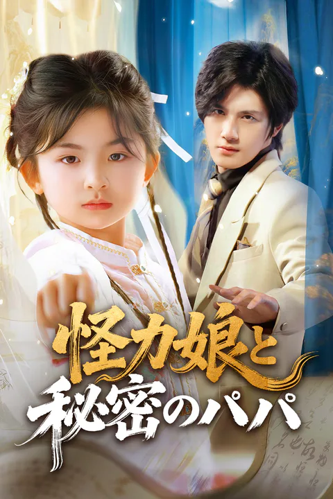 怪力娘と秘密のパパのポスター