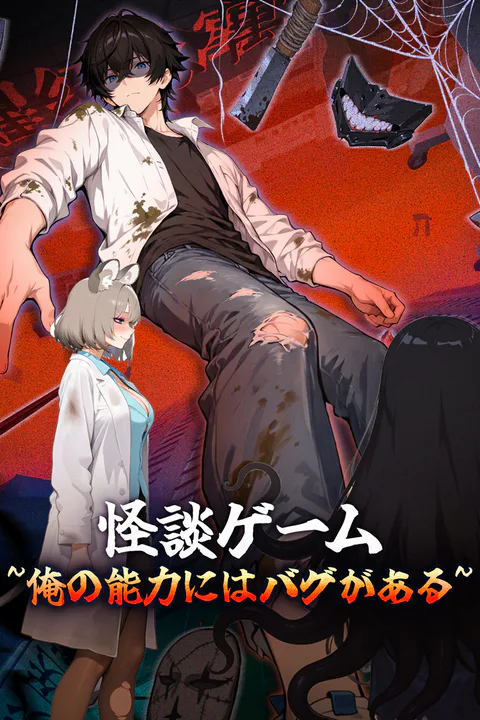 怪談ゲーム~俺の能力にはバグがある~のポスター