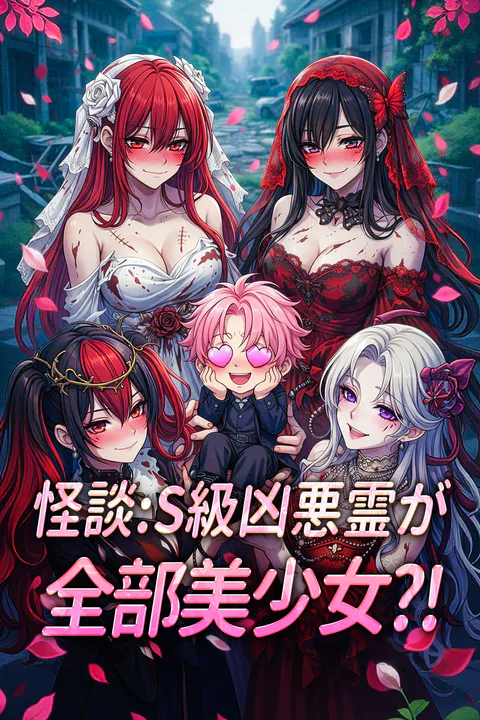 怪談：S級凶悪霊が全部美少女？！のポスター