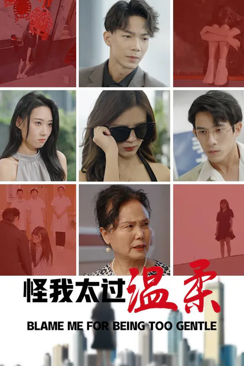 《怪我太过温柔》海报