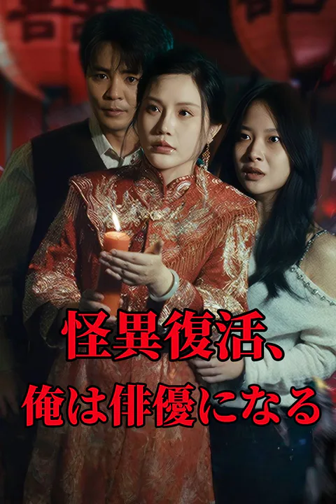 怪異復活、俺は俳優になるのポスター