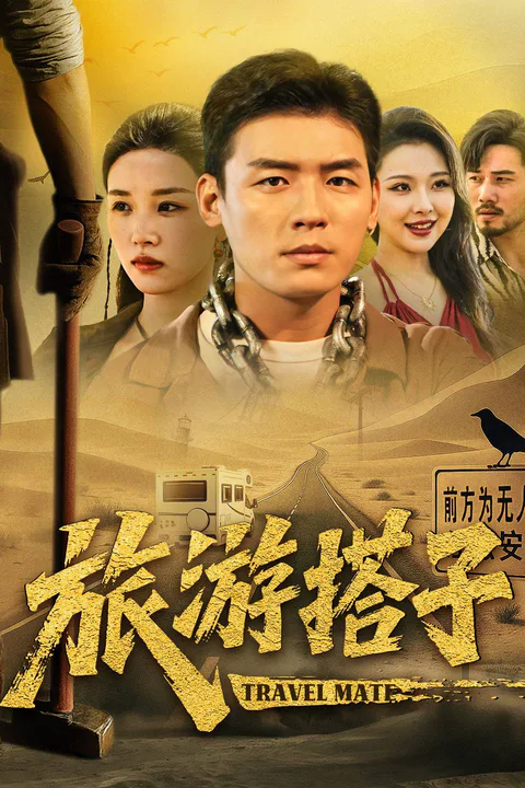 《觀光搭子》海報