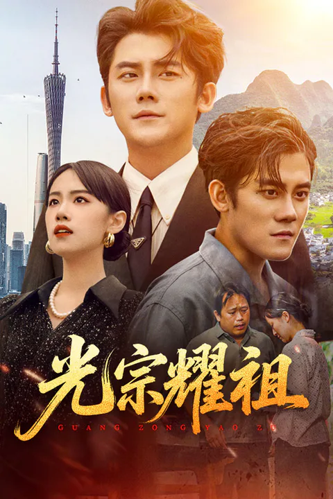 《光宗耀祖》海报