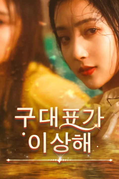 구대표가 이상해 포스터