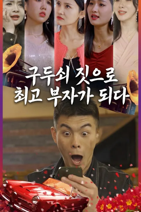 구두쇠 짓으로 최고 부자가 되다 포스터
