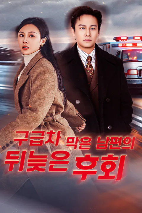 구급차 막은 남편의 뒤늦은 후회 포스터
