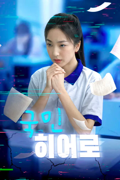 국민 히어로 포스터