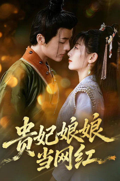 《贵妃娘娘当网红》海报
