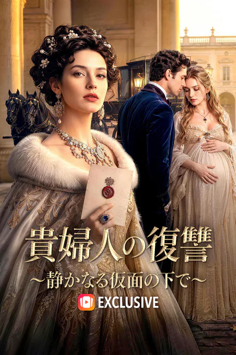 貴婦人の復讐 ～静かなる仮面の下で～のポスター