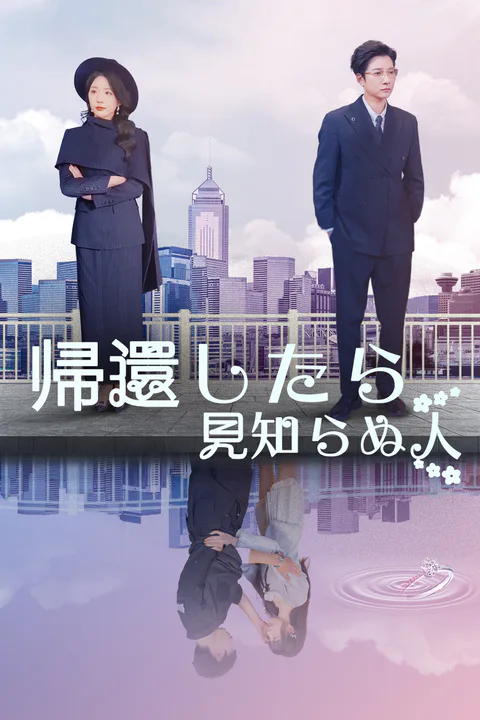 帰還したら見知らぬ人のポスター