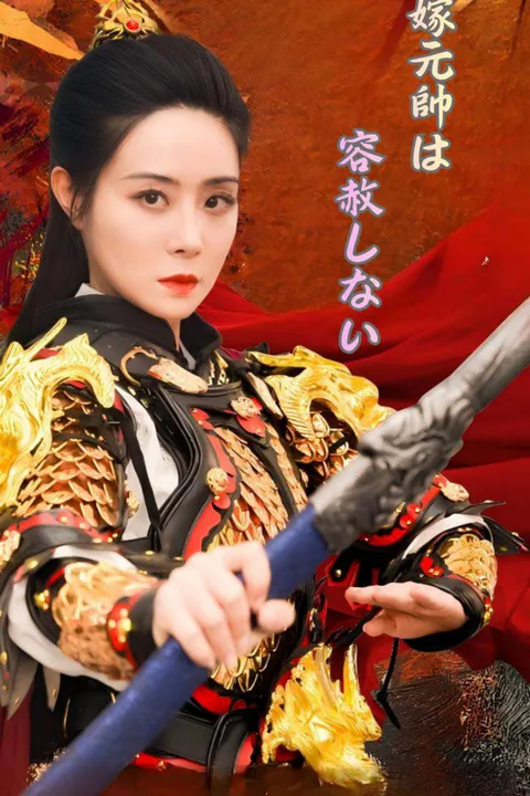 鬼嫁元帥は容赦しないのポスター