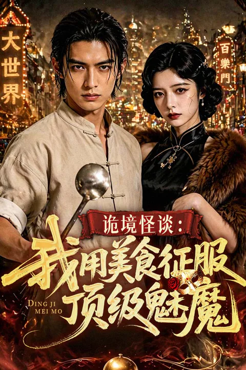 《诡境怪谈： 我用美食征服顶级魅魔》海报