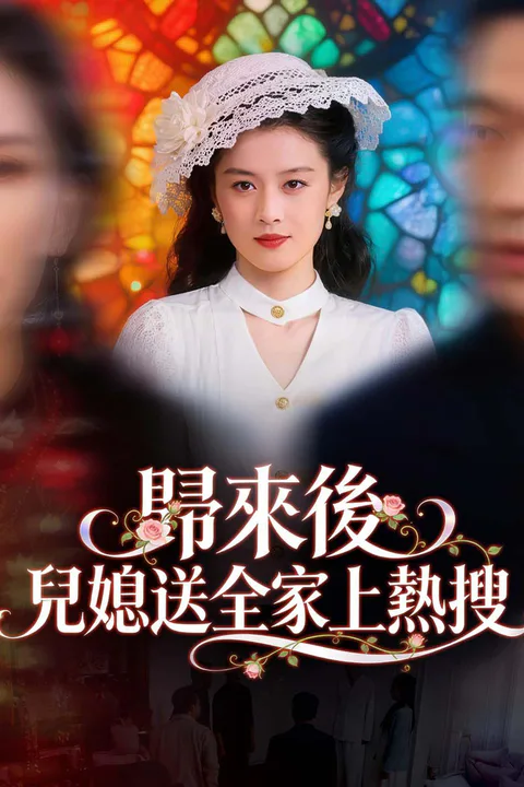 《歸來後兒媳送全家上熱搜》海報