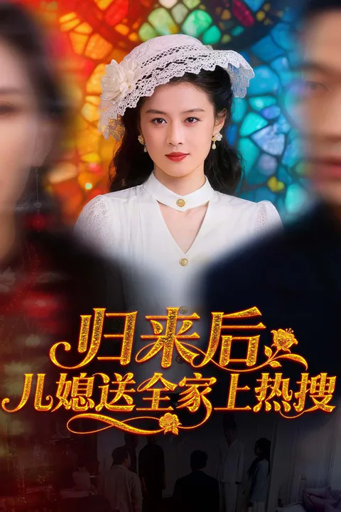 《归来后儿媳送全家上热搜》海报