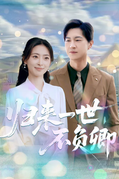 《歸來一世不負卿》海報