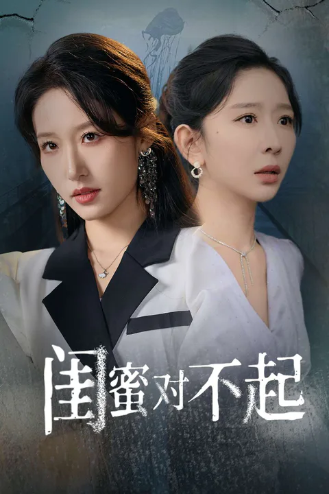 《閨蜜對不起》海報