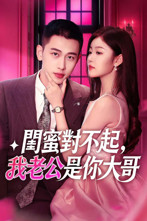 《閨蜜對不起，我老公是你大哥》海報
