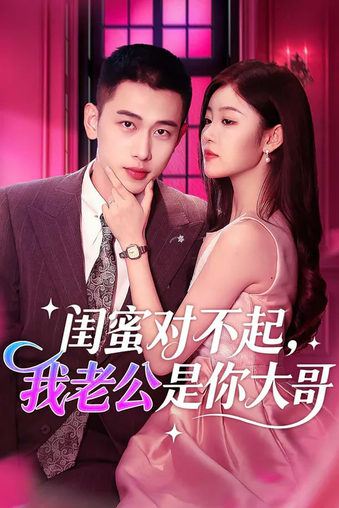 《闺蜜对不起，我老公是你大哥》海报