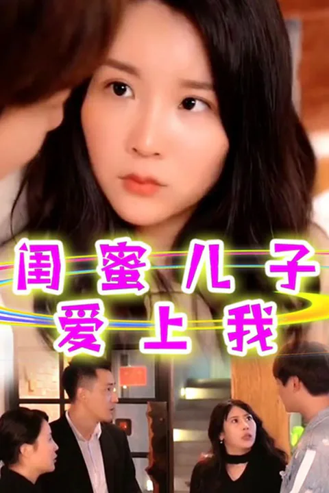《闺蜜儿子爱上我》海报