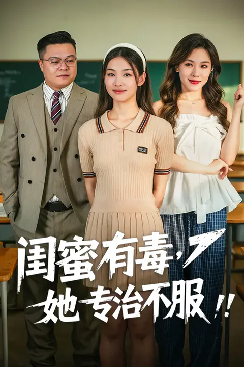 《闺蜜有毒，她专治不服》海报