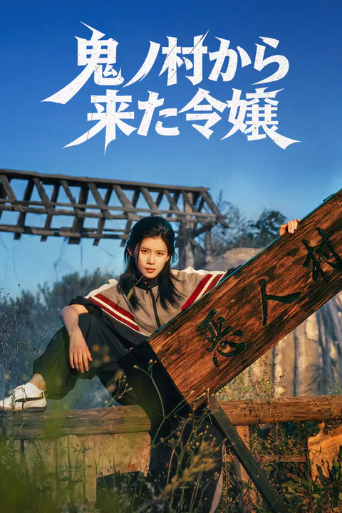鬼ノ村から来た令嬢のポスター