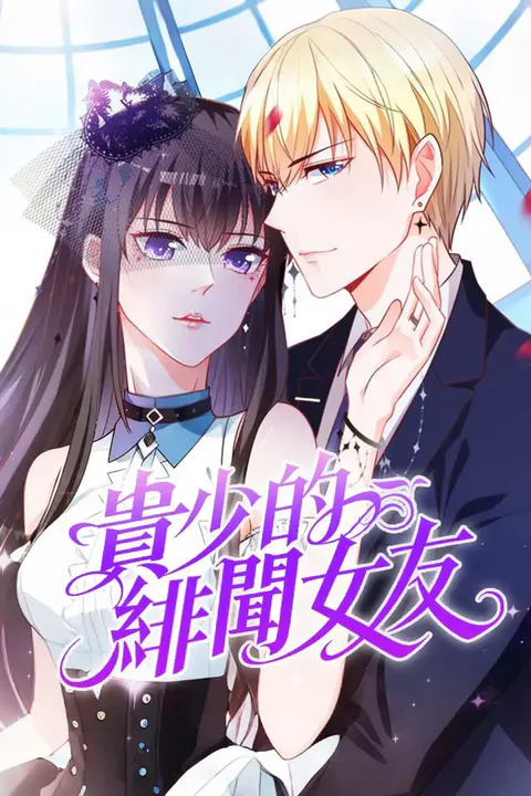 《貴少的緋聞女友》海報