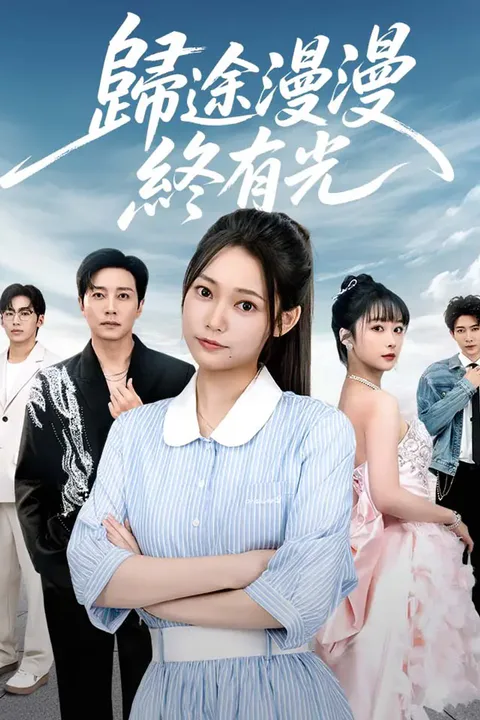 《歸途漫漫終有光》海報