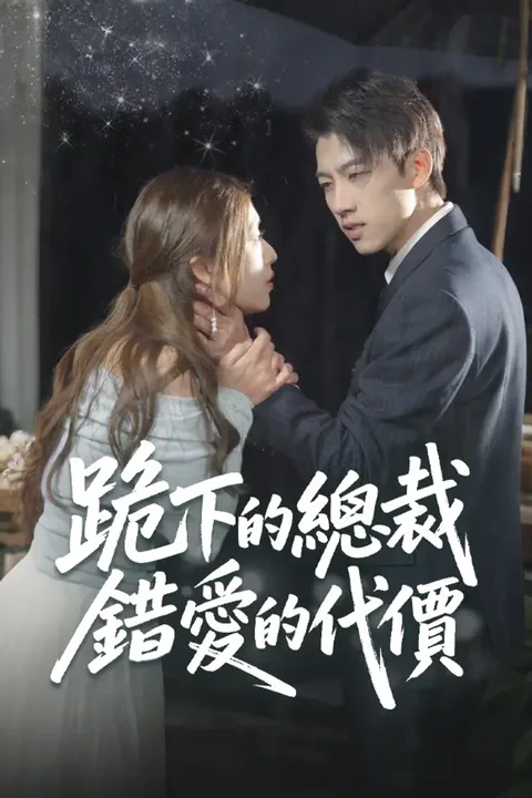《跪下的總裁，錯愛的代價》海報
