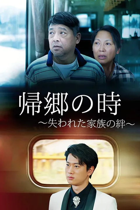 帰郷の時 〜失われた家族の絆〜（吹き替え）のポスター