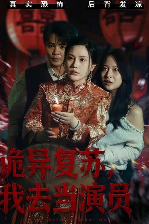 《诡异复苏，我去当演员》海报