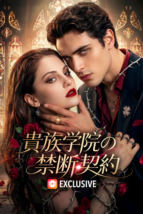 貴族学院の禁断契約のポスター